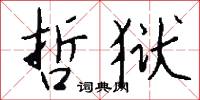 哲狱怎么写好看