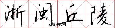 浙闽丘陵怎么写好看