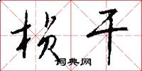 桢干怎么写好看