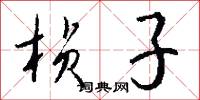桢子怎么写好看