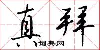 真拜怎么写好看