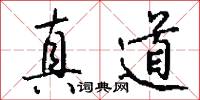 真道怎么写好看