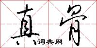 真骨怎么写好看