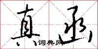 真函怎么写好看