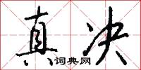 真决怎么写好看