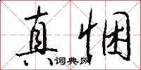 真悃怎么写好看