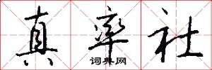 真率社怎么写好看