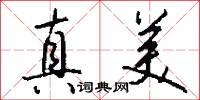 真美怎么写好看