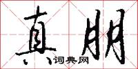 真朋怎么写好看