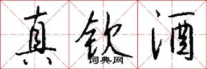 真钦酒怎么写好看