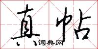 真帖怎么写好看
