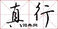 真行怎么写好看