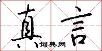 真言怎么写好看