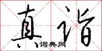 真诣怎么写好看