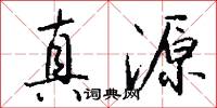 真源怎么写好看