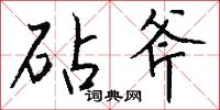 砧斧怎么写好看