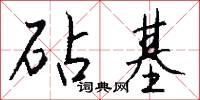 砧基怎么写好看