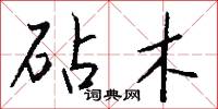 砧木怎么写好看