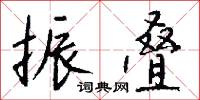 振叠怎么写好看