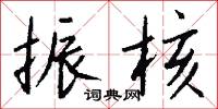振核怎么写好看