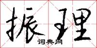 振理怎么写好看