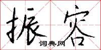 振容怎么写好看