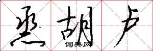 烝胡卢怎么写好看