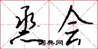 烝会怎么写好看