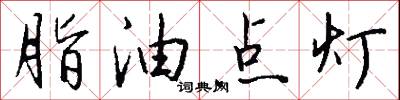 脂油点灯怎么写好看