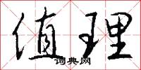值理怎么写好看