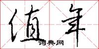 值年怎么写好看
