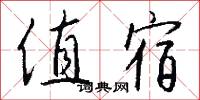 值宿怎么写好看
