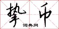 挚币怎么写好看