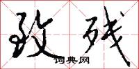 致残怎么写好看