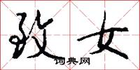 致女怎么写好看