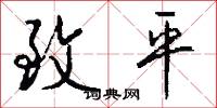 致平怎么写好看