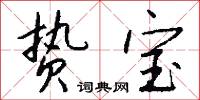 贽宝怎么写好看