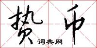 贽币怎么写好看