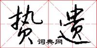 贽遗怎么写好看