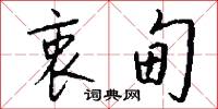衷甸怎么写好看