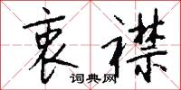 衷襟怎么写好看