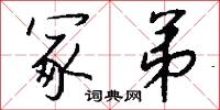 冢弟怎么写好看