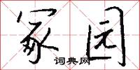 冢园怎么写好看