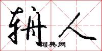 辀人怎么写好看