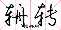 辀转怎么写好看