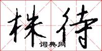 株待怎么写好看