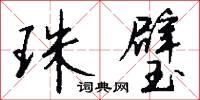 珠璧怎么写好看
