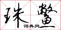 珠鳖怎么写好看