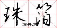 珠箔怎么写好看