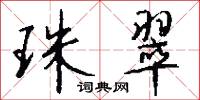 珠翠怎么写好看
